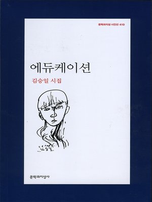 cover image of 에듀케이션 - 문학과지성 시인선 410